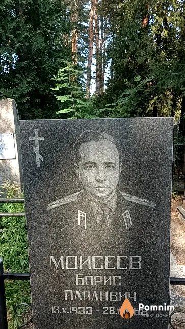 Моисеев Борис Павлович