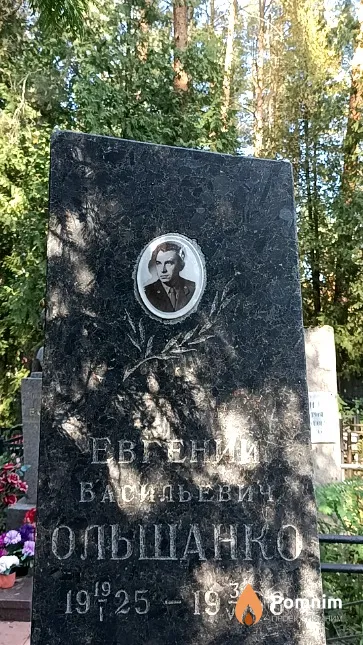 Ольшанко Евгений Васильевич