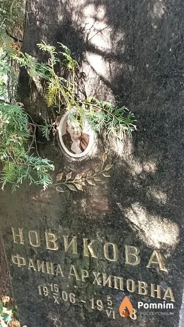 Новикова Фаина Архиповна