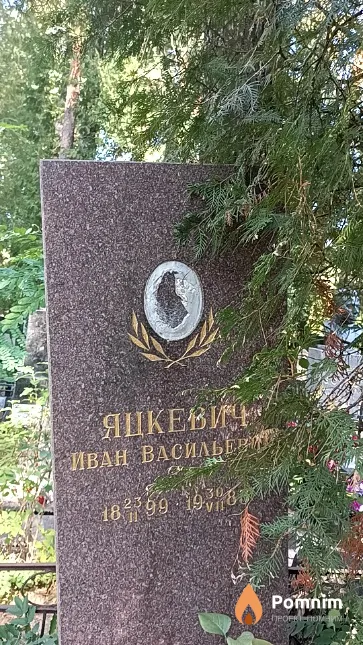 Яцкевич Иван Васильевич