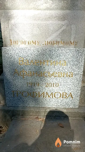 Трофимова Валентина Афанасьевна