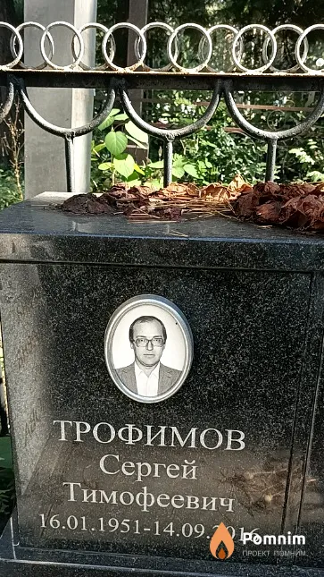 Трофимов Сергей Тимофеевич