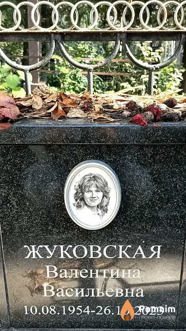 Жуковская Валентина Васильевна