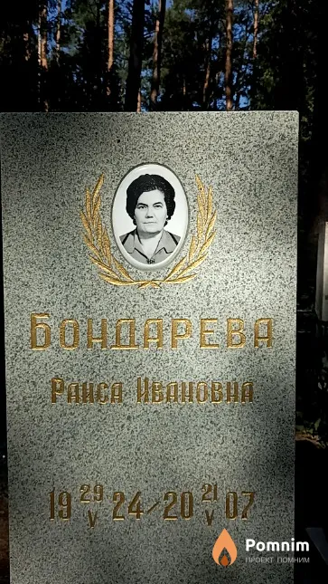 Бондарева Раиса Ивановна