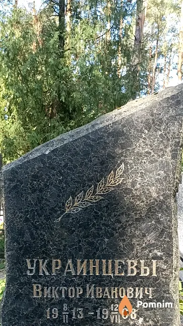 Украинцев Виктор Иванович