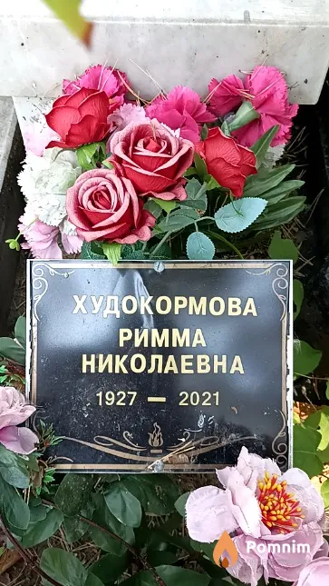 Худокормова Римма Николаевна