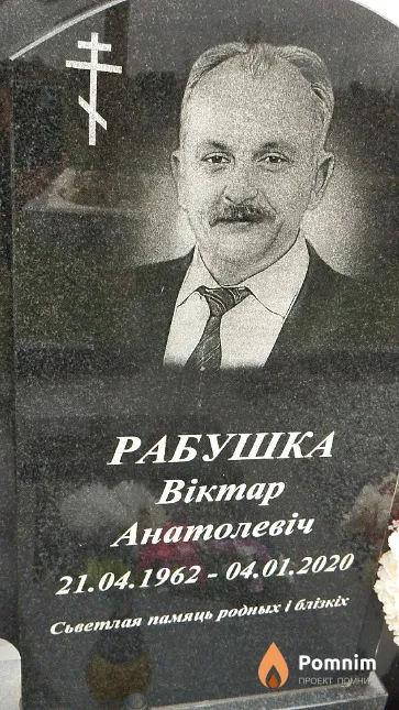 Рабушка Віктар Анатолевіч