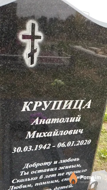 Крупица Анатолий Михайлович