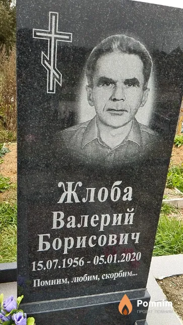 Жлоба Валерий Борисович
