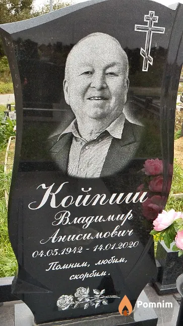 Койпиш Владимир Анисимович