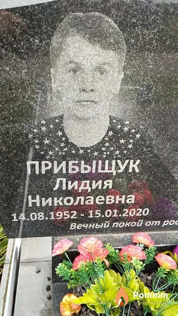 Прибыщук Лидия Николаевна
