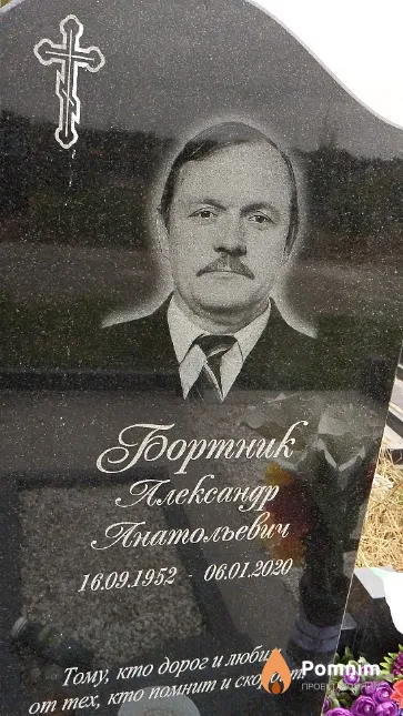 Бортник Александр Анатольевич