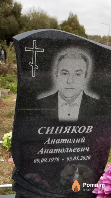 Синяков Анатолий Анатольевич