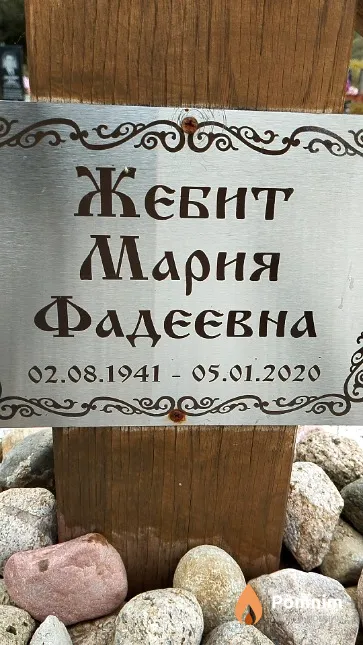 Жебит Мария Фадеевна