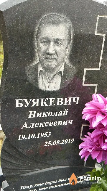 Буякевич Николай Алексеевич