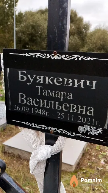 Буякевич Тамара Васильевна
