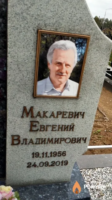 Макаревич Евгений Владимирович