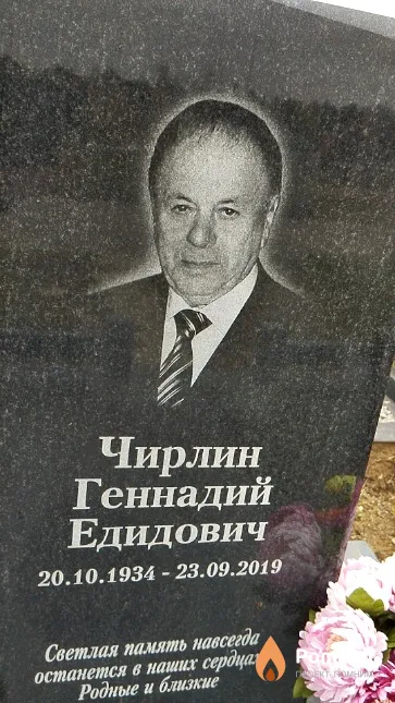 Чирлин Геннадий Едидович