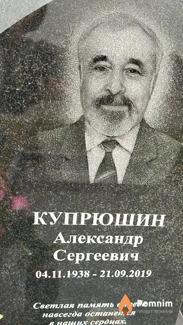 Купрюшин Александр Сергеевич