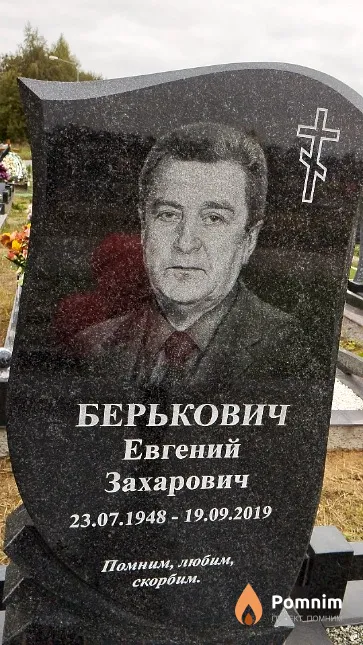 Берькович Евгений Захарович