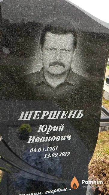 Шершень Юрий Иванович