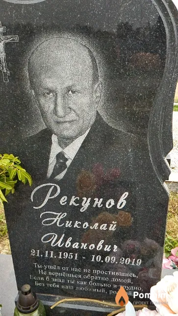 Рекунов Николай Иванович