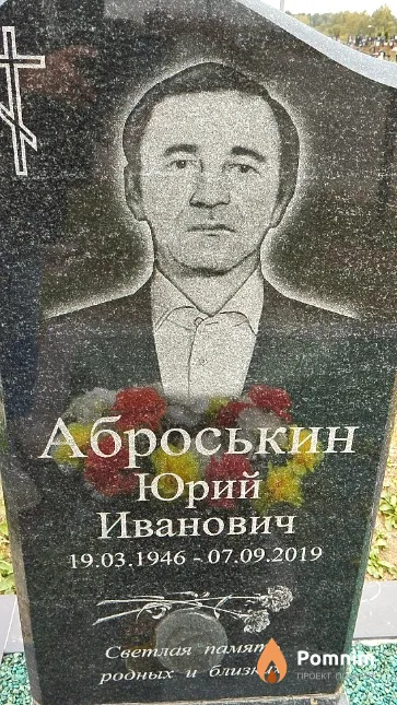 Аброськин Юрий Иванович