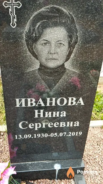 Иванова Нина Сергеевна