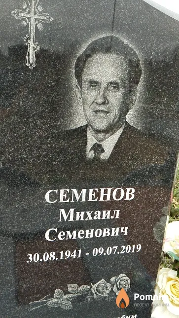 Семёнов Михаил Семёнович