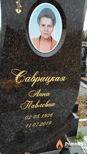 Саврицкая Анна Павловна