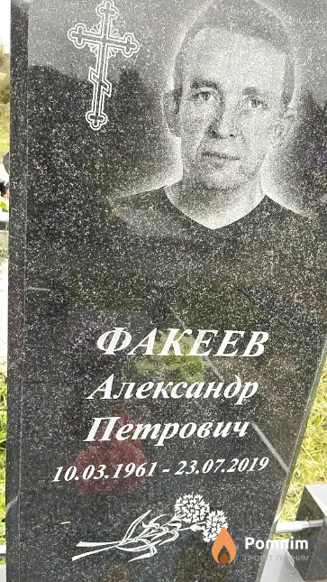 Факеев Александр Петрович