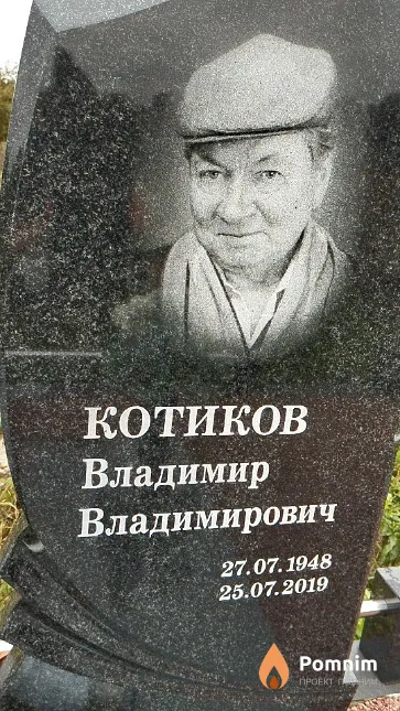 Котиков Владимир Владимирович