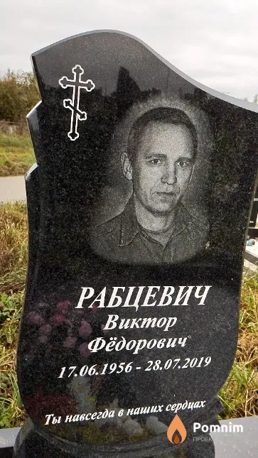 Рабцевич Виктор Фёдорович