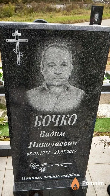 Бочко Вадим Николаевич