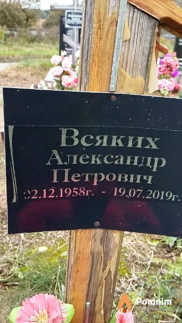 Всяких Александр Петрович