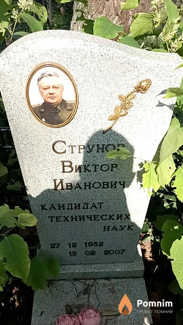 Струнов Виктор Иванович