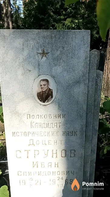 Струнов Иван Спиридонович