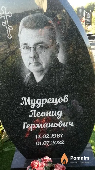 Мудрецов Леонид Германович