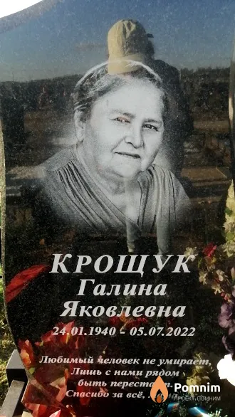 Крощук Галина Яковлевна
