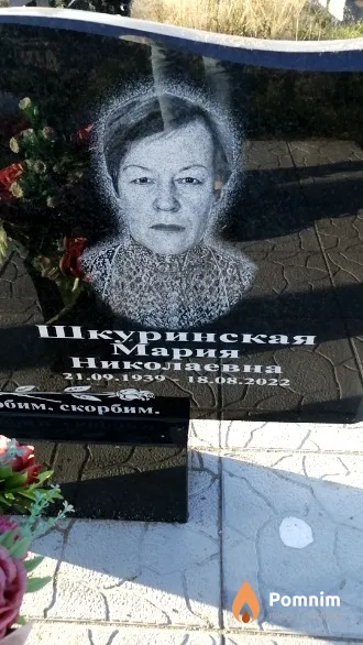 Шкуринская Мария Николаевна
