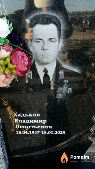 Хадьков Владимир Леонтьевич