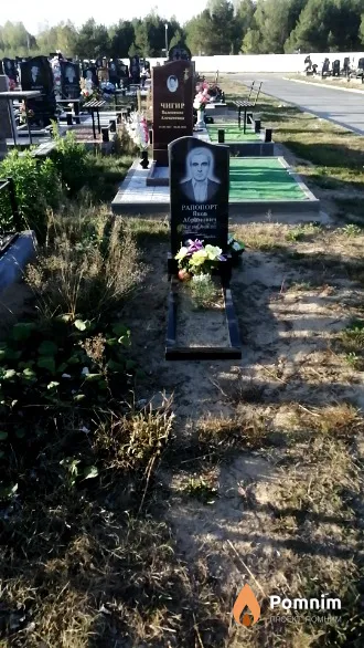 Рапопорт Яков Абрамович
