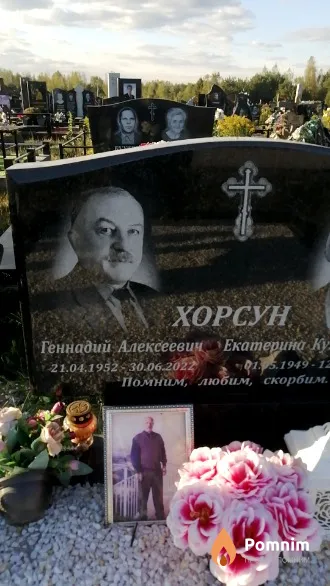 Хорсун Геннадий Алексеевич