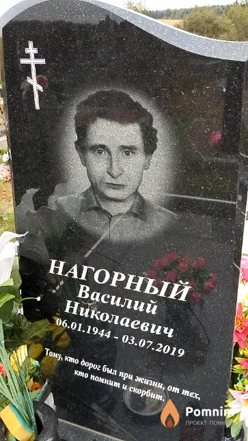 Нагорный Василий Николаевич