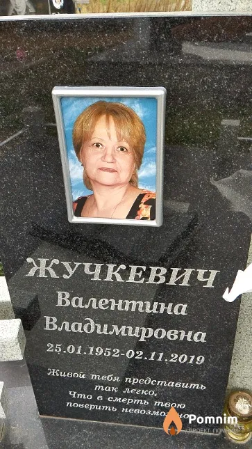 Жучкевич Валентина Владимировна