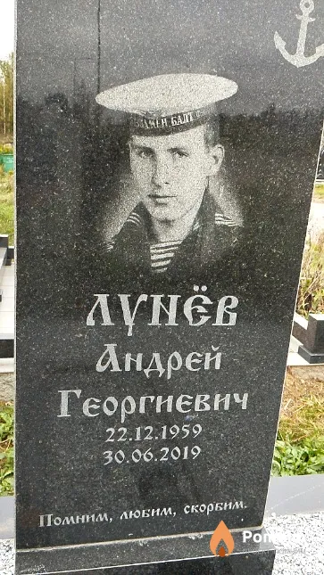 Лунёв Андрей Георгиевич