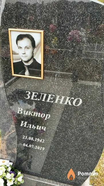 Зеленко Виктор Ильич
