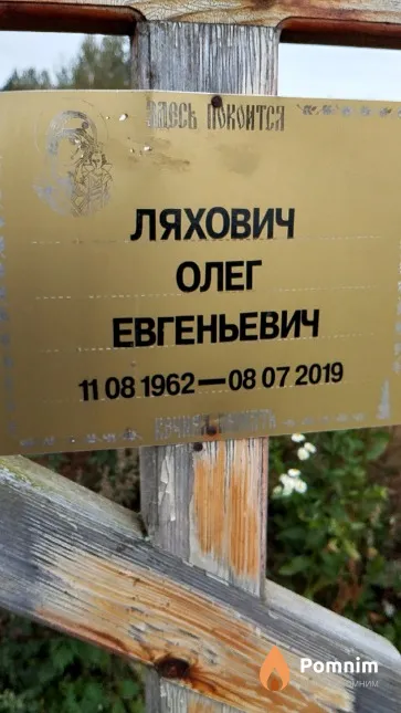 Ляхович Олег Евгеньевич