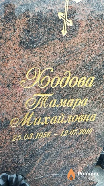 Ходова Тамара Михайловна