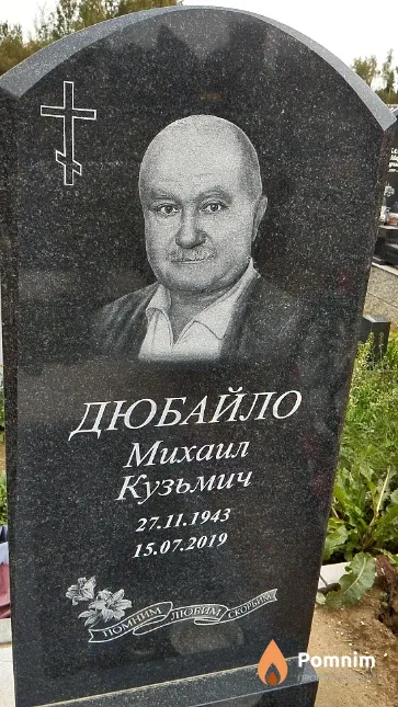Дюбайло Михаил Кузьмич